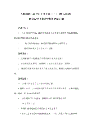 人教版幼儿园中班下册主题三：1.《快乐春游》教学设计《春游计划》活动方案.docx