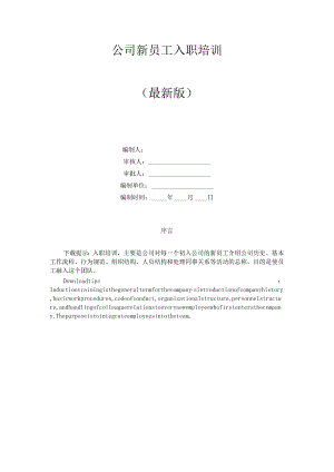 公司新员工入职培训.docx