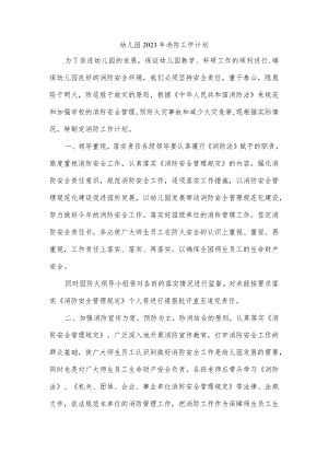幼儿园2023年消防工作计划.docx