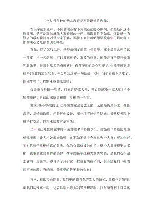 兰州幼师学校的幼儿教育是不是最好的选择？.docx