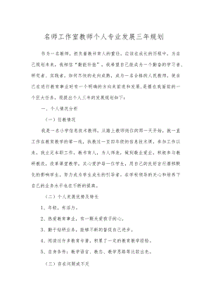 名师工作室教师个人专业发展三年规划.docx