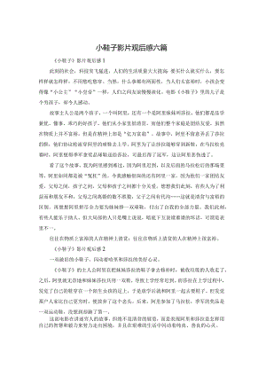 小鞋子影片观后感六篇.docx