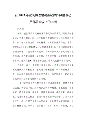 在2023年党风廉政建设基纪律作风建设动员部署会议上的讲话.docx