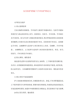 安全防护措施下手术室护理论文.docx