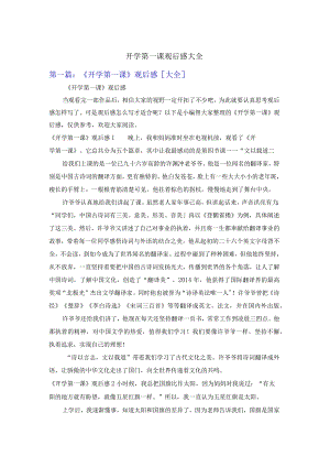 开学第一课观后感大全.docx