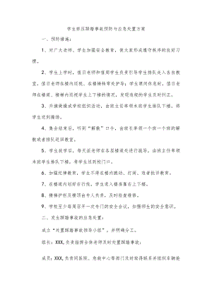 学生挤压踩踏事故预防与应急处理方案.docx