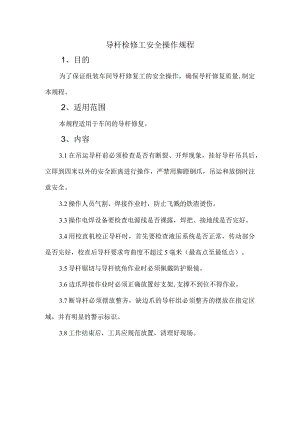 导杆检修工安全操作规程.docx