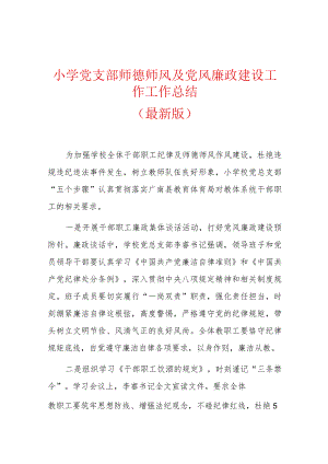 小学党支部师德师风及党风廉政建设工作工作总结.docx