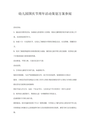 幼儿园国庆节周活动策划方案参阅.docx