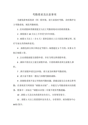 市政务大厅考勤要求及注意事项.docx