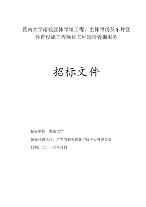大学校区体育馆工程及体育设施项目工程造价咨询服务招标文件.docx