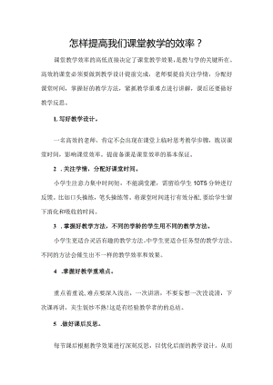 怎样提高我们课堂教学的效率.docx