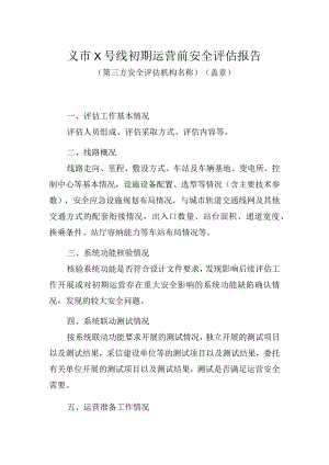 城市轨道交通 初期运营前安全评估报告模版.docx