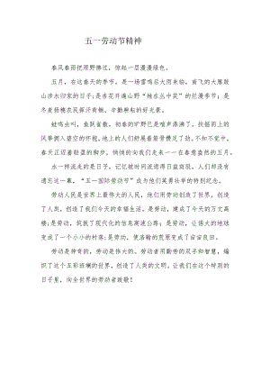 五一劳动节精神.docx