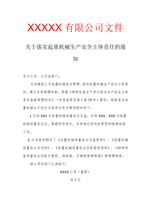 关于落实起重机械生产安全主体责任的通知.docx