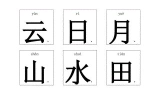 悟空识字1-300(带拼音)-可打印.docx