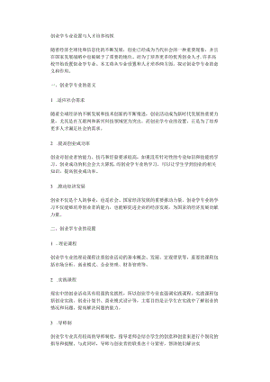 创业学专业设置与人才培养初探.docx