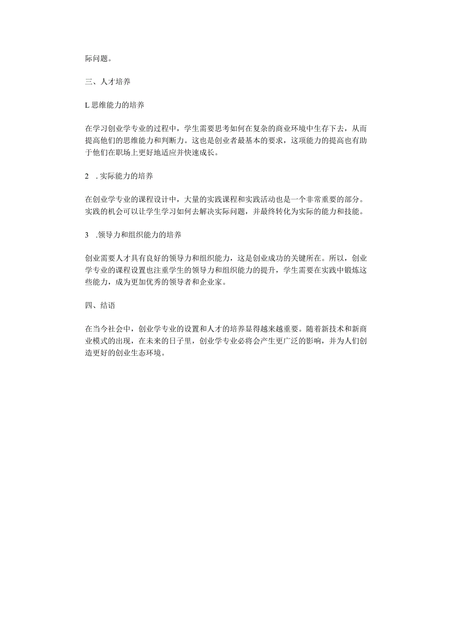 创业学专业设置与人才培养初探.docx_第2页