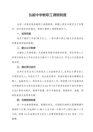 弘毅中学教职工请假制度.docx