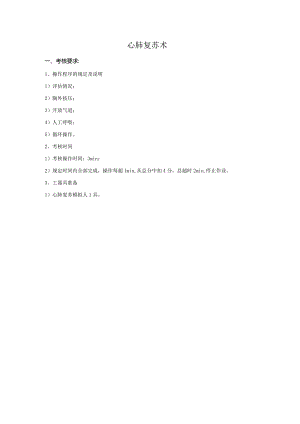 心肺复苏操作考核标准.docx