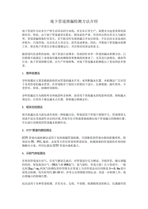 地下管道泄漏检测方法介绍.docx