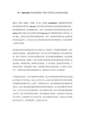 基于OBE-CDIO理念的新媒体与数字营销综合实践体系构建.docx
