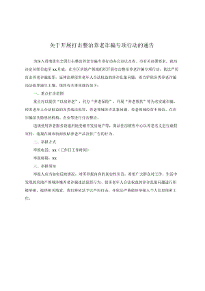 关于开展打击整治养老诈骗专项行动的通告.docx