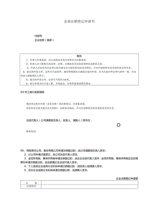 企业注销登记申请书（参考文本）.docx