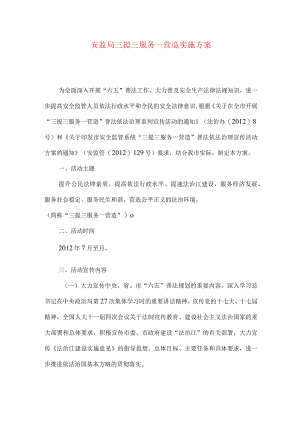 安监局三提三服务一营造实施方案.docx