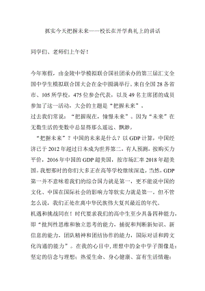 抓实今天 把握未来——校长在开学典礼上的讲话.docx