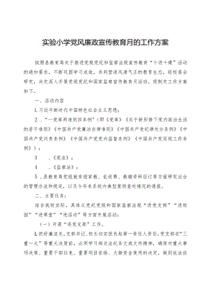 实验小学关于推进党纪党规和国家监察法规宣传教育月活动的方案.docx