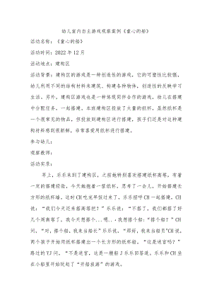 幼儿室内自主游戏观察案例《童心的船》.docx