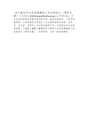 学习新时代公民道德建设工作总结范文(通用3篇).docx