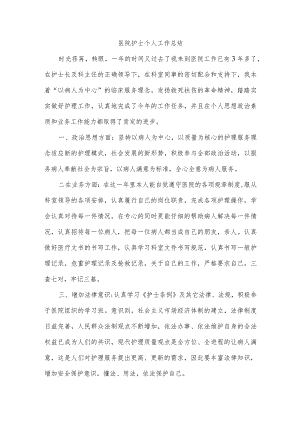 医院护士个人工作总结.docx