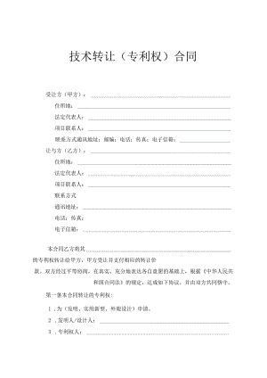 技术转让（专利权）合同模板.docx
