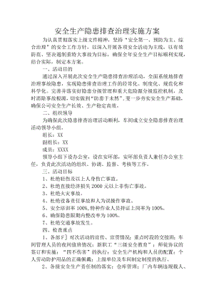 安全生产隐患排查治理实施方案.docx