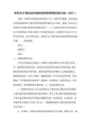 学校关于课后延时服务费用的管理实施方案.docx