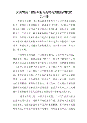 交流发言：做有规有矩有德有为的新时代党员干部.docx