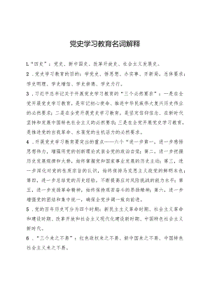 党史学习教育名词解释（精简版）.docx