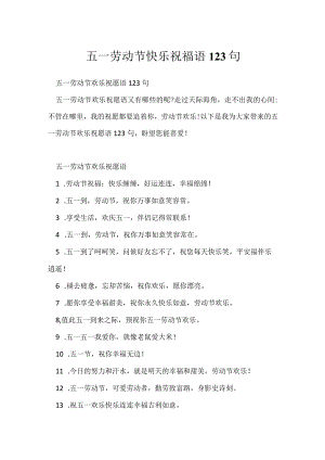 五一劳动节快乐祝福语123句.docx