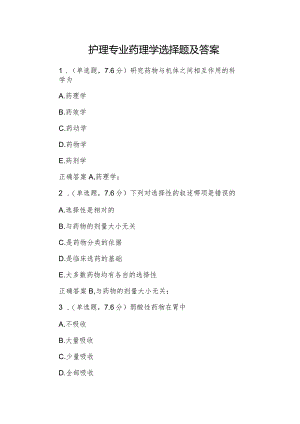 护理专业药理学选择题及答案.docx