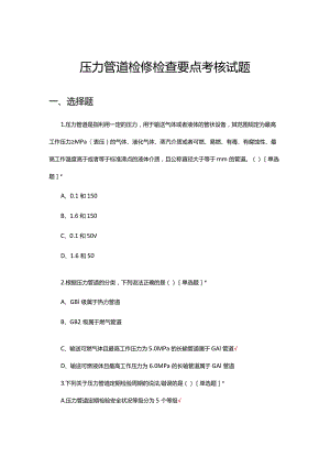 压力管道检修检查要点考核试题.docx