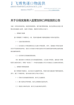 关于分段实施准入监管 加快口岸验放的公告.docx