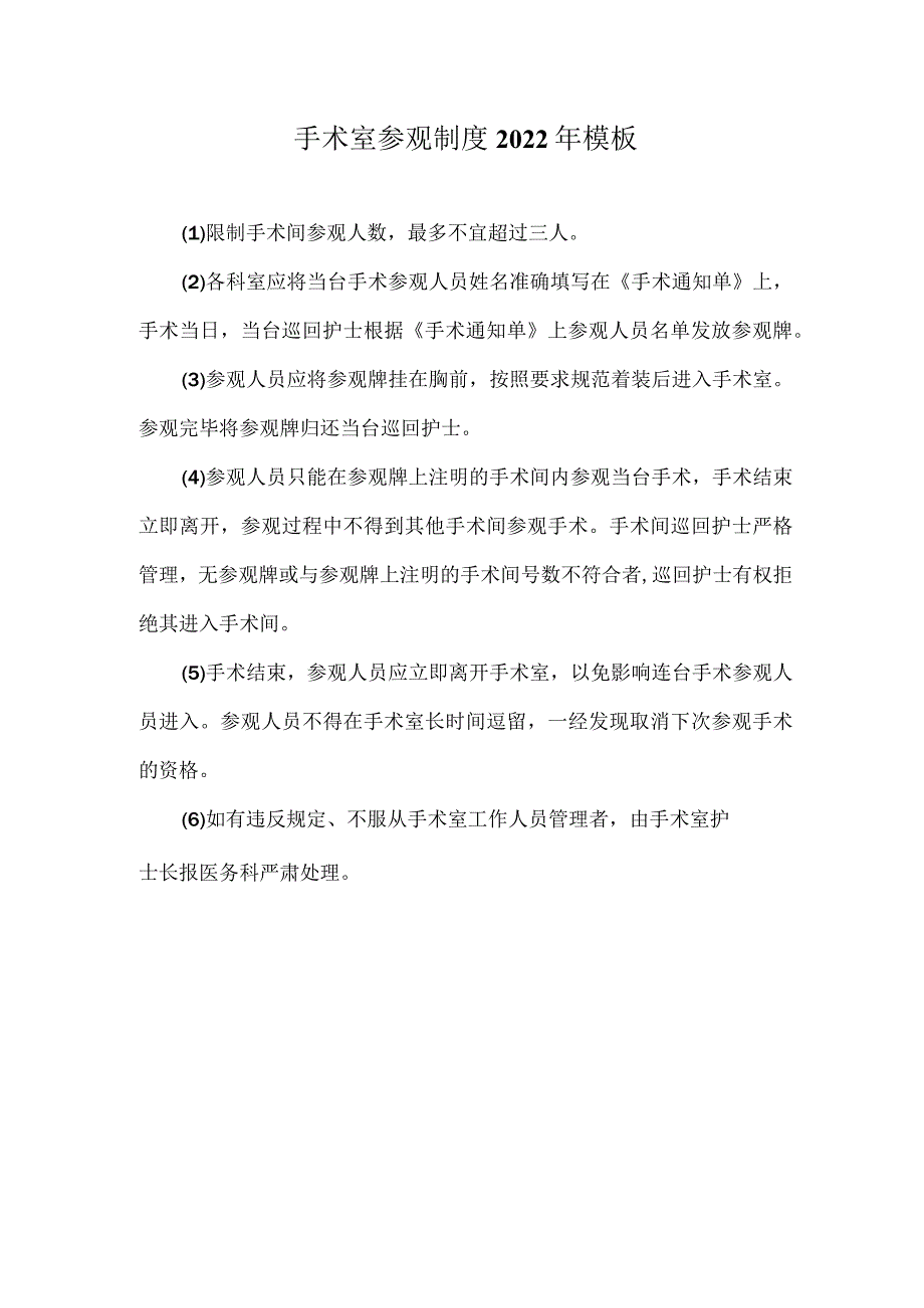 手术室参观制度2022年模板.docx_第1页