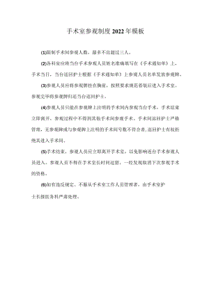 手术室参观制度2022年模板.docx