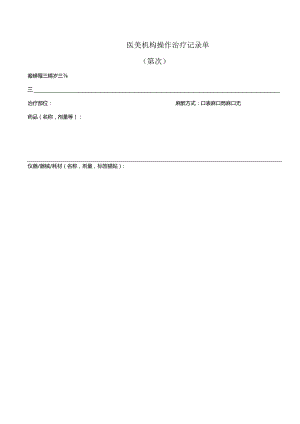 医美机构操作治疗记录单1-1-5.docx
