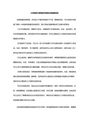 少花钱多办事策划并落地五类团建活动.docx