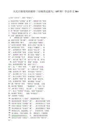 人民日报使用的精彩「比喻类过渡句」157例！学会作文50+.docx