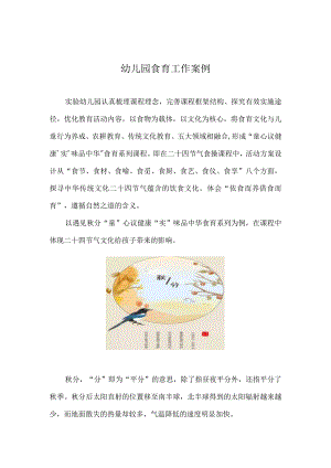 幼儿园食育工作案例.docx