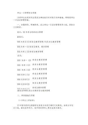 师生一日管理安全预案.docx